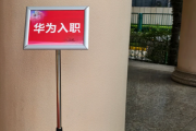 广安市华为入职体检通过，附流程、注意事项