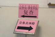 广安市公务员体检全流程